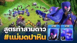 แม่มดปาหินบ้าน 10 สูตรนี้ทำสามดาวง่ายมาก! - Clash of Clans