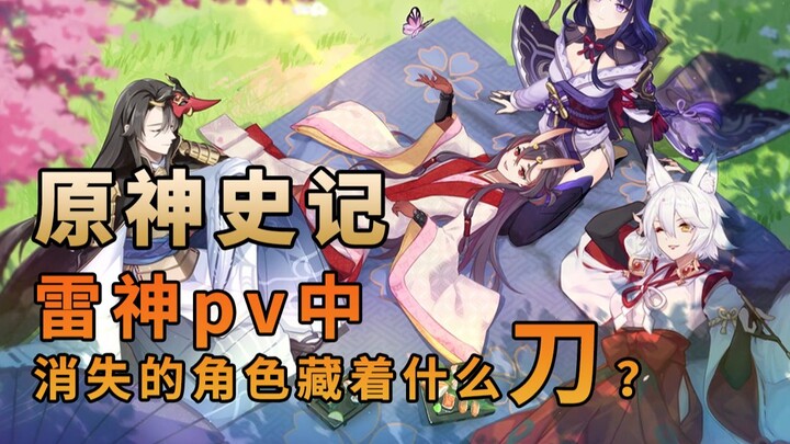 [Genshin Impact] What secrets are hidden behind the characters who disappeared from Raiden Shogun's 