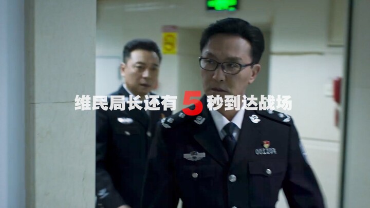 维民局长送来“爱的教育”▏【《破冰行动》李维民】满脑子都是飞飞飞飞飞飞…