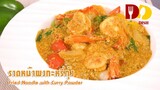 Fried Noodle with Curry Sauce | Thai Food | ราดหน้าผัดผงกะหรี่กุ้ง