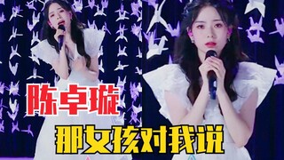 陈卓璇《那女孩对我说》二公直拍！点赞王名副其实！唱的真好！