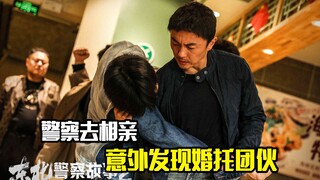 警察去相亲，意外发现婚托团伙，这下有好戏看了