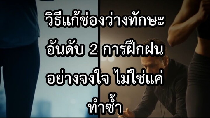 วิธีแก้ช่องว่างทักษะอันดับ 2 การฝึกฝนอย่างจงใจ ไม่ใช่แค่ทำซ้ำ