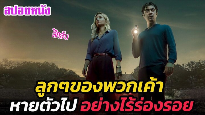 Ep.503 เมื่อลูกๆของพวกเขา หายตัวไปอย่างไร้ร่องรอย | สปอยหนัง | เล่าหนัง สตูดิโอ