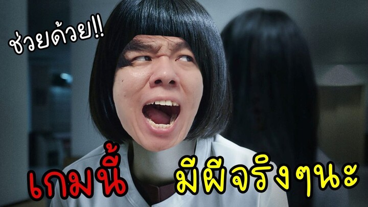 เกมผี จริงๆนะ!!