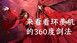 【魔道祖师】看看蓝湛护羡羡是的360度环身剑法〈忘羡〉