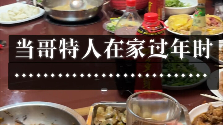 当哥特人在家过年时