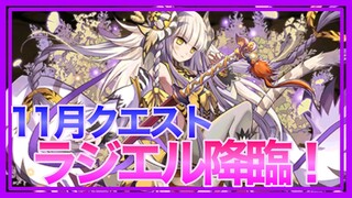 【パズドラ】ストーリーハクでラジエル降臨に挑戦【11月クエスト】