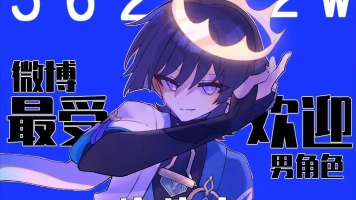 最受欢迎的男角色～