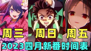 [新番时间表]2023年四月新番！震惊三观！新番大作通通一网打尽！