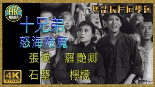 [粵語長片同學會]4K影片《粵語長片 》สิบคนมหัศจรรย์ 2 ปราบอสูรทะเลคลั่ง十兄弟怒海除魔(1960)｜張瑛｜羅艷卿｜石堅｜檸檬｜導演吳回 _ 香港電影 _香港粵語電影