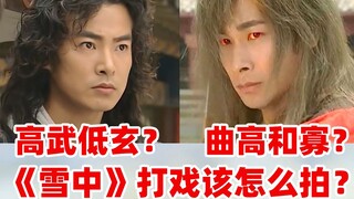 【雪中悍刀行】高武低玄？曲高和寡？  跪求打戏倒退二十年