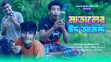 মাতালের কুরবানির ঈদ আনন্দ - matal ar eid anondo - funny video bangla - sona haso