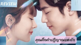 รีวิวซีรี่ย์คุณคือคำปฏิญาณแห่งรัก The Oath of Love (2022)