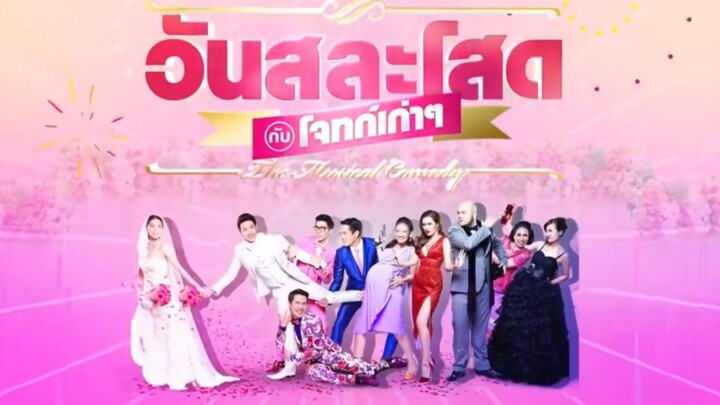 PART  :  2  วันสละโสดกับโจทก์เก่าๆ The Musical Comedy