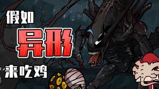 吃鸡小表弟：异形出现在吃鸡大陆！小心抱脸虫的寄生！