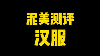 汉服他来了他来了 他终于来了！！#158