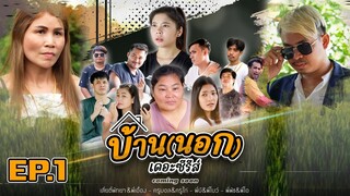 บ้าน(นอก) เดอะซีรีส์ EP.1