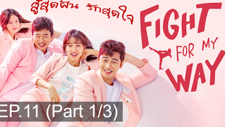 พากย์ไทย Fight For My Way (2017) สู้สุดฝัน รักสุดใจ EP11_1