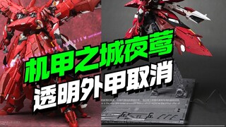 The transparent outer armor of Red Nightingale in Mecha City has been cancelled and replaced with a 