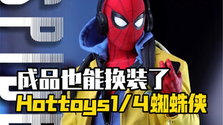 Hottoys1/4蜘蛛侠也能换装了，圆梦了