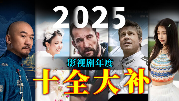 ขาดหนังหนักมาก! 10 ผลงานภาพยนตร์และซีรีส์บำรุงร่างกายครบสูตรแห่งปี 2025! บำรุงตับ ไต ช่วยเลี้ยงลมปรา