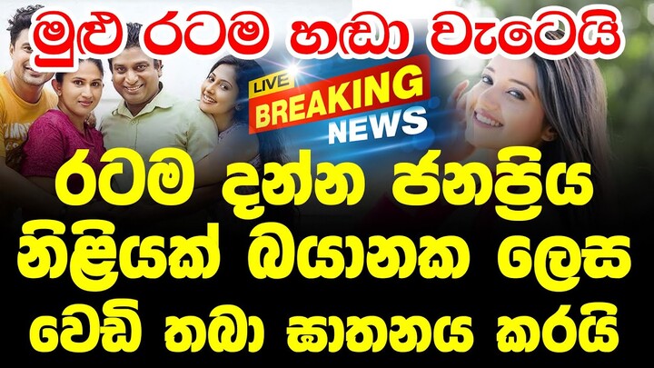 Hiru News Today Just Now Sinhala Here is another special news just received