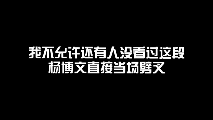 【杨博文】我不允许还有人没看到杨博文直接当场劈叉