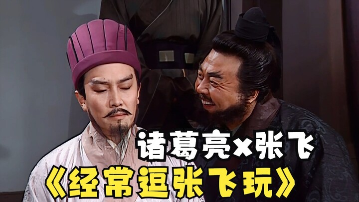 Zhuge Liang: Don't make stuff up about the New Three Kingdoms! I often teased Zhang Fei!