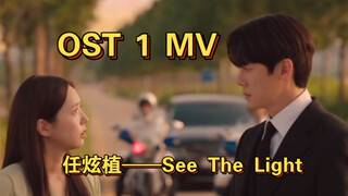 《现在拨打的电话》 OST 1 MV，任炫植——See The Light