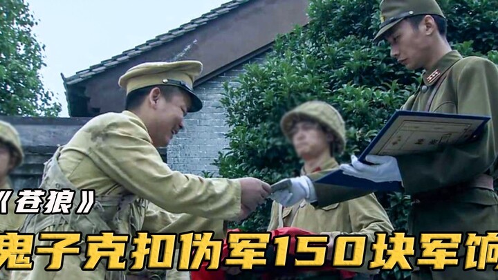 鬼子故意克扣伪军工资，200块钱却只给50，伪军直接反水投靠八路！