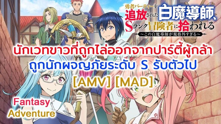 นักเวทขาวที่ถูกไล่ออกจากปาร์ตี้ผู้กล้าถูกนักผจญภัยระดับ S รับตัวไป - Yuusha Party wo [AMV] [MAD]