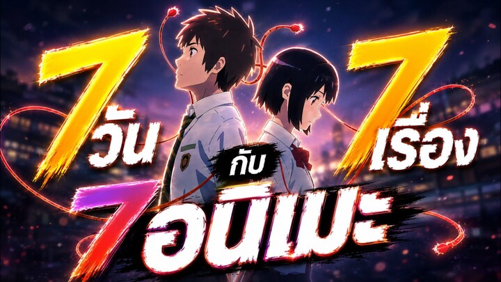 777 อนิเมะไม่ควรพลาด