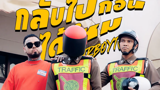 กลับไปก่อนได้ไหม - NUM KALA FeatURBOYTJ「Official MV」