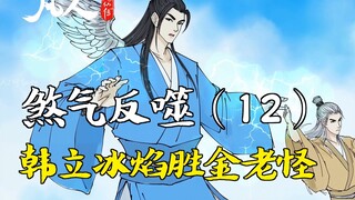 A Mortal's Journey to Immortality - Backlash of Evil Spirit (12) | Han Li's Ice Flame Defeats the Go