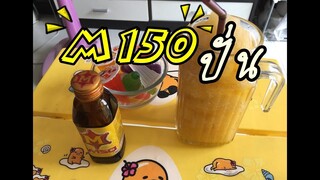 M150 ปีโป้ปั่น  อร่อยโดนใจมาก