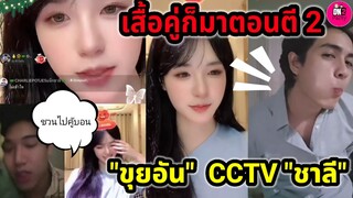 เสื้อคู่ก็มา! "ขุยอัน" CCTV "แน็ก ชาลี" เล่นเปียโน "จิน" ชวน"ขุยอัน" ไปคู้บอน #ขุยอัน #แน็กชาลี