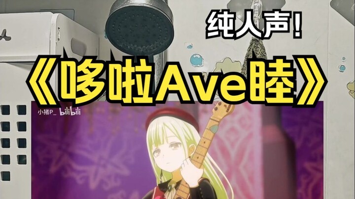 技术型神人翻唱《哆啦Ave睦》，但纯人声！