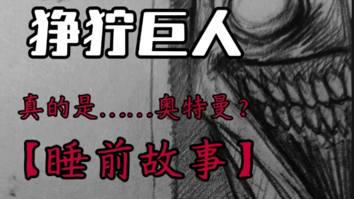 【狰狞巨人】睡前故事 真的是……奥特……曼？