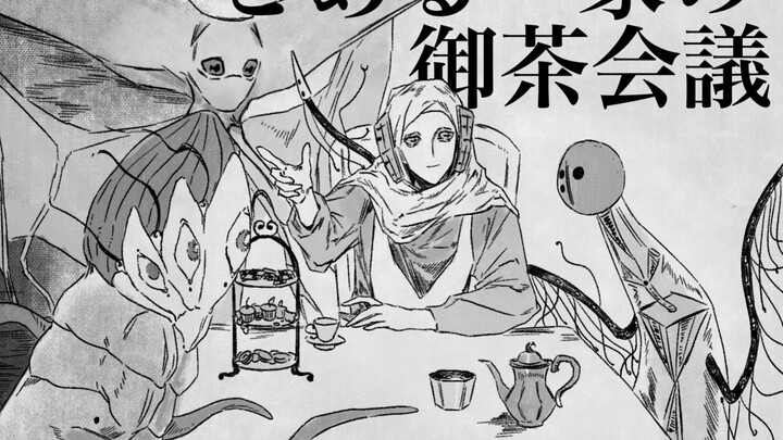 【所有的明天/All Tomorrows手书】星人和后人类的御茶会议