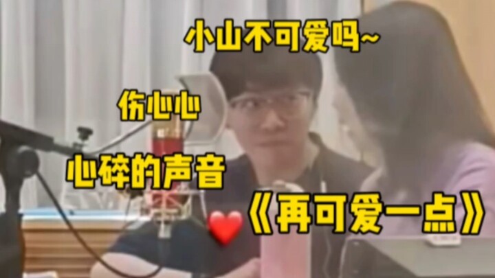 【Gu Jiangshan】Sister~ Am I not cute enough, ShanShan? Boo hoo hoo~