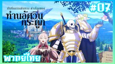 Skeleton Knight in Another World ตอนที่ 7 พากย์ไทย