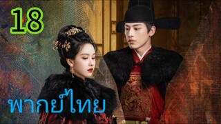 สตรีเช่นข้าหาได้ยากยิ่ง EP 18