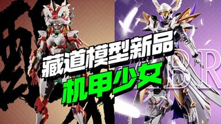 藏道模型机甲少女登场！新品第四弹 醒狮少女关/天使嘉柏丽【模型最前线】
