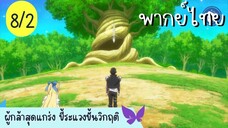 ผู้กล้าสุดแกร่ง ขี้ระแวงขั้นวิกฤติ Ep.8 2/10 พากย์ไทย