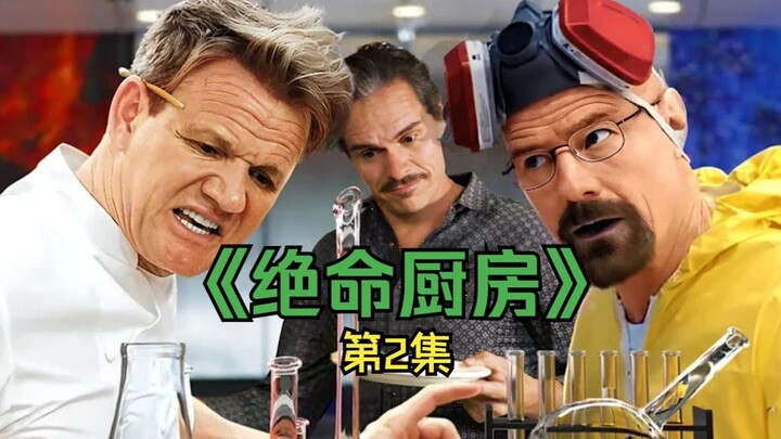 Breaking kitchen Episode 2 - 《Breaking kitchen Episode 2》 bilingual subtitles cooked meat