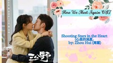 Shooting Stars in the Heart (心里的流星) by_ Zhou Hui (周蕙) - Here We Meet Again OST