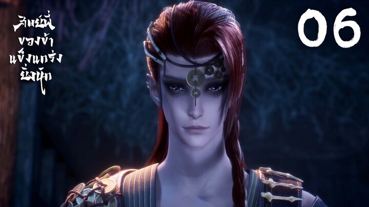 CUT EP06 - ศิษย์พี่ของข้าแข็งแกร่งยิ่งนัก 👉🏻 เต็มตอนหน้าเพจ