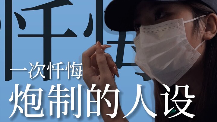 一个冒牌配方师博主的忏悔