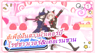 สู้เพื่อฝันสาวม้าเดอร์บี้|[MMD]ไรซ์ชาวเวอร์&
เคอเรนชาน -พี่ใหญ่/พี่ใหญ่_1